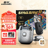 smasmall 昔马 剃须刀电动便携款青春版-月光银