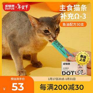 多特思（DOTUS）全价主食猫条鱼油磷虾油15g*30支 成猫幼猫湿粮零食肉条