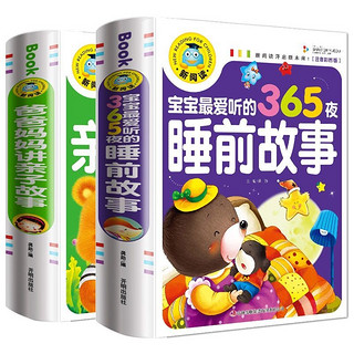 宝宝365夜睡前故事 儿童故事书大全3岁以上1一2岁4到5-6以上小孩看的书童话经典阅读书籍亲子幼儿早教启蒙