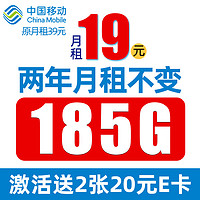 中国移动 CHINA MOBILE 叮咚卡 2年19元月租（185G通用流量+流量可续约）值友赠2张20元E卡