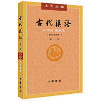 古代汉语（第1册） 王力古代汉语教材中华书局版 (校订重排本)