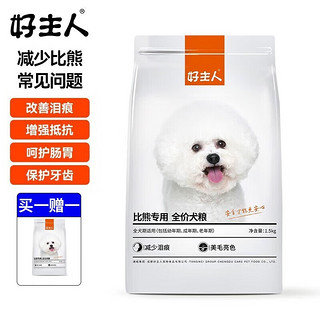 CARE 好主人 小型犬全阶段狗粮 比熊专用 1.5kg买一赠一