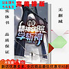 我在精神病院学斩神1-22册 三九音域  精校原版 完结2021章   10到12册从874到1144章 4至6册从283到578章全新覆膜朔封 24小时当天发货 随选一册