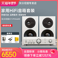 DENON 天龙 PMA600NE/马兰士PM5005+D.T狄芬尼提D7音箱hifi套装组合音响