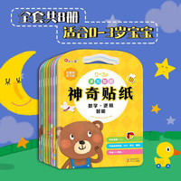 小红花0-3岁多元智能神奇贴纸(全8册)女孩男孩手工儿童贴纸书幼儿园书籍宝宝贴贴画粘贴纸早教绘本启蒙认知书 0-3岁多元神奇贴纸(全8册)