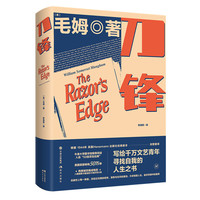 刀锋:(全新本)叩问生命,行在刀锋