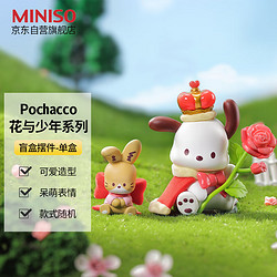 MINISO 名创优品 帕恰狗花与少年盲盒摆件手办玩具送礼生日礼物 单盒（款式随机）