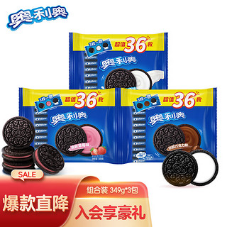 OREO 奥利奥 夹心饼干 3口味组合装 349g*3包