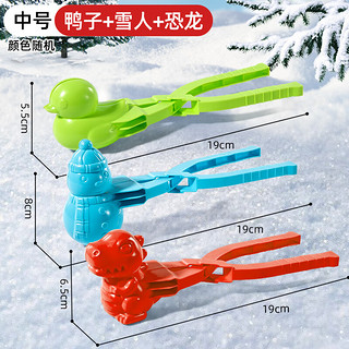 北国e家儿童雪球夹玩具小鸭子雪球夹子夹雪工具模具打雪仗装备圣诞节 中号雪夹【鸭子+雪人+恐龙】