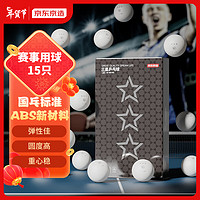 京东京造 乒乓球三星 比赛乒乓球3星ABS新材料 白色40+