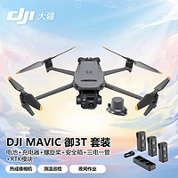 DJI 无人机 Mavic御3T 热成像航拍 行业版套装【电池*4+充电器+充电管家+螺旋桨+箱+RTK】