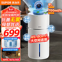 苏泊尔（SUPOR）无雾加湿器卧室家用办公室婴儿700ml/h快速加湿空气8L超大容量银离子纯净式加湿器EHLN-11A 8L【无雾-落地】五重抑菌