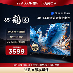 FFALCON 雷鸟 鹤6 24款65英寸4K高清智能144Hz高刷游戏语音液晶电视机3108