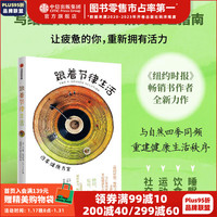 跟着节律生活 四季方案(《纽约时报》书作者新作 跟随季节节律生活的精力管理指南) 达拉斯 哈特维希 中信出版社图书