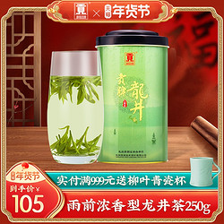 贡牌 雨前三级 龙井茶 浓香型 250g