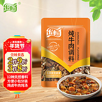 乐畅（食品生鲜） 乐畅炖牛肉调味料30g 内含小袋料包方便炖卤 天然香辛大料红烧牛肉汤