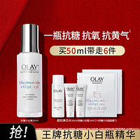 玉兰油OLAY 抗糖小白瓶精华美白精华抗氧减黄面膜烟酰胺精华液50ml