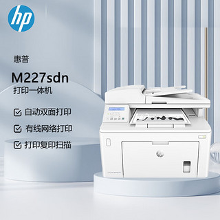 HP 惠普 MFP M227sdn A4黑白激光多功能一体机（打印、复印、扫描）（原厂1年上门）