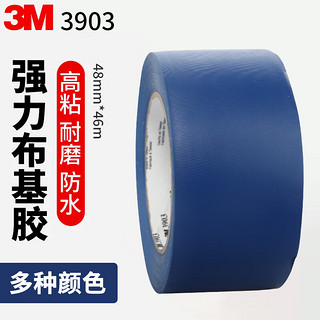 3M 3903 布基胶带 密封标示地毯无痕强力管道包扎48mm*46m蓝色1卷