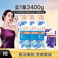 LUX 力士 爆款力士精油香氛闪亮冰爽沐浴露1000g*3+幽莲400g