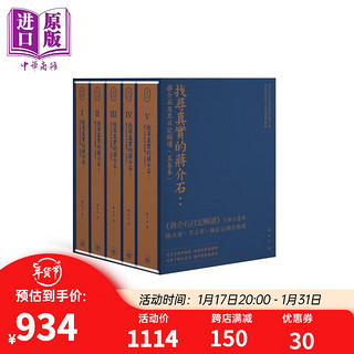  找寻真实的蒋介石 蒋介石及其日记解读 五卷本 精装典藏版 港台原版 杨天石 香港三联书店