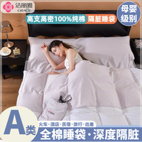 洁丽雅（grace）100%全棉隔脏睡袋纯棉单双人睡袋旅行床单便携式出差酒店隔脏床单 流沙紫 90*210cm