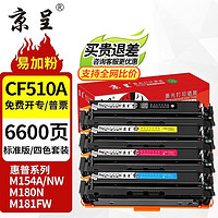 京呈 cf510a硒鼓适用惠普204a ，m154a硒鼓m180n m181fw打印机墨盒m154nw