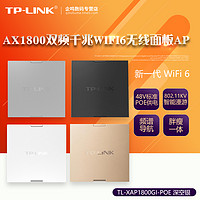 TP-LINK 普联 家用86型无线ap面板套装千兆双频5G高速TL-XAP1800GI-POE全屋wifi覆盖AX1800M