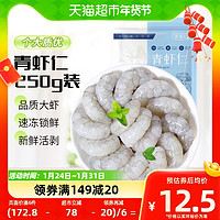 88VIP：农谣人 青虾仁250g活剥去虾线 冷冻生鲜速冻即食低脂虾海鲜水产