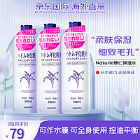 naturie 薏仁 柔肤爽肤水500ml*3 大容量化妆水 补水保湿 细致毛孔控油