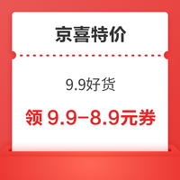 先领券再剁手：京东领8.9减8元优惠券！京东金融领99减10元白条分期券！
