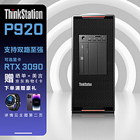 联想（ThinkStation）P920图形工作站模拟仿真深度学习主机 金牌2×6258R 64G 512G+2T RTXA4000 16G  2×金牌6258R 56核 2.7G-4.0GHz