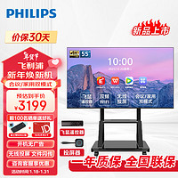 飞利浦（PHILIPS）会议电视55英寸4K智能电视一体机智慧屏投屏商用显示会议室教学培训大屏55BDL2250Q+支架+投屏器