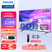 飞利浦（PHILIPS）会议电视平板一体机65英寸移动投影电视一体机投屏商用显示会议室教学培训大屏65BDL2250Q壁挂