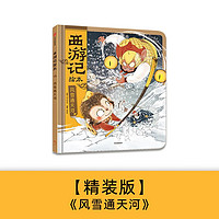 狐狸家 西游记绘本 风雪通天河