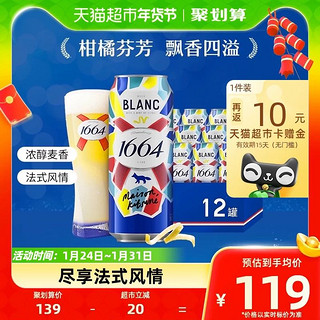 88VIP：1664凯旋 1664白 啤酒500ml*12罐果味小麦啤酒柑橘味嘉士伯整箱罐装