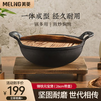 MELING 美菱 MeiLing)元宝锅寿喜锅铸铁锅无涂层炒锅炒菜锅燃气电磁炉通用 带盖 26cm
