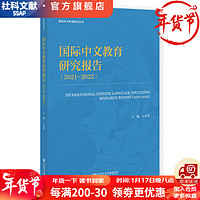 国际中文教育研究报告（2021-2022）  作者：王彦伟  主    国际中文教育研究丛书   社会科学文献出版社