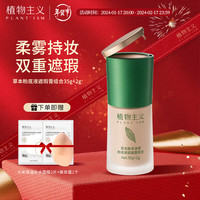 植物主义 准粉底液遮瑕膏适用彩妆隔离防水持久不脱妆粉底遮瑕二合一 03自然暖绸白+遮瑕
