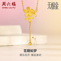 周六福 5G工艺足金黄金套链女款花期如梦A0610836 约4.45g 40+5cm 新年