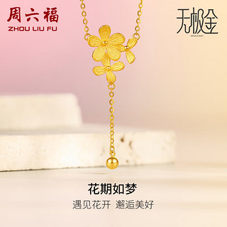 周六福 5G工艺足金黄金套链女款花期如梦A0610836 约4.45g 40+5cm 新年