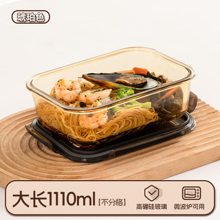 禧天龙高硼硅玻璃饭盒琥珀色饭盒微波炉便当盒保鲜盒带饭加热餐盒 长形1110ML 高硼硅玻璃保鲜盒