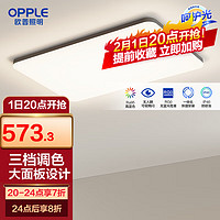 欧普照明 铭宇小白灯智控TC 呵护光2代A款 三色可调 10-20㎡ LED吸顶灯