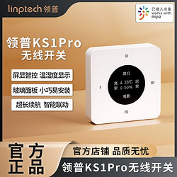 linptech 领普 智能无线开关KS1Pro玻璃屏显温湿度显示智能联动免布线按键