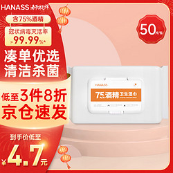 HANASS 海纳斯 75%酒精卫生湿巾 50片