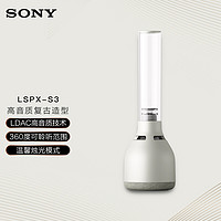 SONY 索尼 LSPX-S3 晶雅音管 无线蓝牙音箱 有机玻璃音响复古典雅小音箱 温馨氛围灯 银色