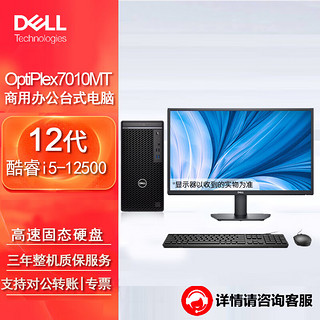 戴尔(dell)OptiPlex 7010MT台式机电脑商用办公主机（i5-12500 8G 512G固态 集显）23.8英寸  加购23.8英寸