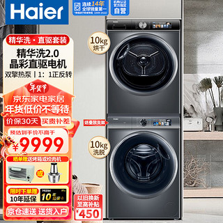海尔(Haier）26洗烘套装10KG精华洗2.0直驱变频全自动家用除菌螨滚筒洗衣机+10KG热泵滚筒干衣机套装26+1266
