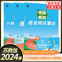 【自选】2023版 经纶学典学霸的寒假衔接小寒假作业本三年级下册 3年级语文阅读集训课堂笔记数学计算思维题大通关总复习预习书 语文阅读集训+数学计算思维大通关+课堂笔记 苏教版