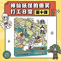 非人哉10 十全十美 一汪空气 漫画新实体书 神仙妖怪的喜剧打工人日常 幽默爆笑漫画有兽焉 磨铁图书 【普通版】非人哉.10,十全十美